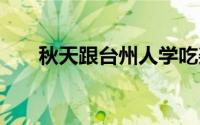 秋天跟台州人学吃姜 到底什么情况嘞