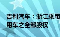吉利汽车：浙江乘用车拟1.2亿元收购宁波乘用车之全部股权