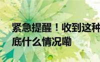 紧急提醒！收到这种包裹及时与警方联系 到底什么情况嘞