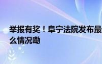 举报有奖！阜宁法院发布最新执行悬赏公告 第五期 到底什么情况嘞