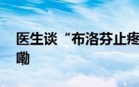 医生谈“布洛芬止疼会上瘾” 到底什么情况嘞