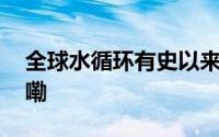 全球水循环有史以来首次失衡 到底什么情况嘞