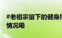 #老祖宗留下的健身招式全是干货# 到底什么情况嘞