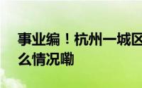 事业编！杭州一城区公开招聘131人 到底什么情况嘞