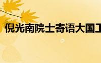 倪光南院士寄语大国工程师 到底什么情况嘞