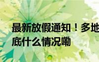最新放假通知！多地中小学寒假时间公布 到底什么情况嘞