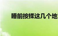 睡前按揉这几个地方 到底什么情况嘞