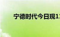 宁德时代今日现11.77亿元大宗交易