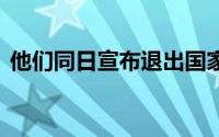 他们同日宣布退出国家队！ 到底什么情况嘞