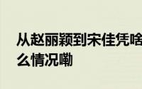 从赵丽颖到宋佳凭啥都要跟他演戏？ 到底什么情况嘞