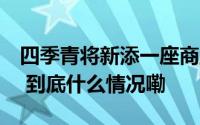 四季青将新添一座商业体！逛起来像逛商场！ 到底什么情况嘞