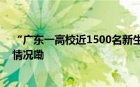 “广东一高校近1500名新生放弃入学资格”后续 到底什么情况嘞