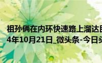 祖孙俩在内环快速路上溜达民警及时制止！_第1眼新闻_2024年10月21日_微头条-今日头条 到底什么情况嘞