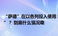 “萨德”在以色列投入使用 以对伊朗导弹袭击已“板上钉钉”？ 到底什么情况嘞