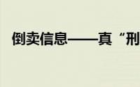 倒卖信息——真“刑”！ 到底什么情况嘞
