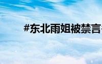 #东北雨姐被禁言# 到底什么情况嘞