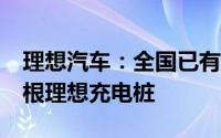 理想汽车：全国已有921座理想超充站 4432根理想充电桩