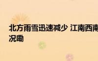 北方雨雪迅速减少 江南西南部分地区仍多阴雨 到底什么情况嘞