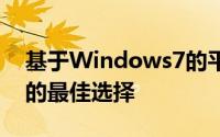 基于Windows7的平板电脑似乎并不是客户的最佳选择