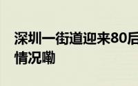 深圳一街道迎来80后新街道办主任 到底什么情况嘞