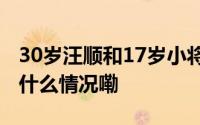 30岁汪顺和17岁小将的填空题撞答案了 到底什么情况嘞