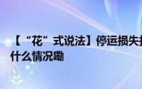 【“花”式说法】停运损失找谁赔？花小法来告诉你~ 到底什么情况嘞