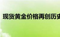 现货黄金价格再创历史新高 到底什么情况嘞