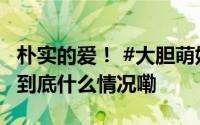 朴实的爱！ #大胆萌娃抓青蛙当礼物送妈妈# 到底什么情况嘞