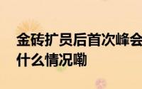 金砖扩员后首次峰会这些看点不容错过 到底什么情况嘞