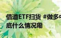 借道ETF扫货 #做多中国成全球热门交易# 到底什么情况嘞