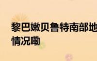 黎巴嫩贝鲁特南部地区遭以军空袭 到底什么情况嘞