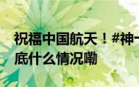 祝福中国航天！#神十九近日将择机发射# 到底什么情况嘞