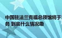 中国驻法兰克福总领馆将于11月9日赴斯图加特开展办证服务 到底什么情况嘞