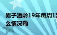 男子酒龄19年每周1到2斤股骨头坏死 到底什么情况嘞
