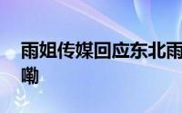 雨姐传媒回应东北雨姐被禁言 到底什么情况嘞