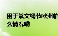 困于繁文缛节欧洲临床试验落后中国 到底什么情况嘞
