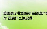 美国男子收到继承巨额遗产邮件 贪心女友将其毒杀发现是网诈 到底什么情况嘞