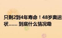 只剩2到4年寿命！48岁奥运六金王自曝患癌！早期几乎无症状…… 到底什么情况嘞