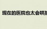 现在的医院也太会哄孩子了 到底什么情况嘞