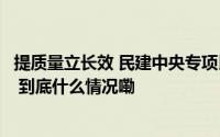 提质量立长效 民建中央专项民主监督理论研讨会在长沙召开 到底什么情况嘞