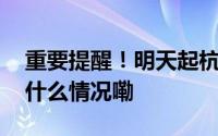 重要提醒！明天起杭州医保开始缴费！ 到底什么情况嘞