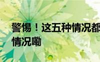 警惕！这五种情况都是电信诈骗！ 到底什么情况嘞