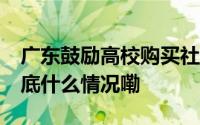 广东鼓励高校购买社会用房 补充宿舍资源 到底什么情况嘞