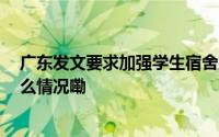 广东发文要求加强学生宿舍建设 允许高校适度举债 到底什么情况嘞