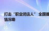 打击“职业闭店人” 全国首案罚没合计65万余元 到底什么情况嘞