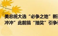 美总统大选“必争之地”新选民登记数据公布马斯克喊“冲冲冲”此前搞“抽奖”引争议 到底什么情况嘞