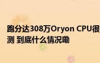 跑分达308万Oryon CPU很能打！ 高通骁龙8至尊版性能实测 到底什么情况嘞