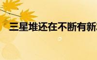 三星堆还在不断有新发现 到底什么情况嘞