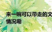 来一碗可以带走的文创绒线苏式面 到底什么情况嘞