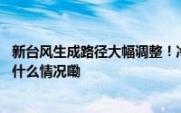 新台风生成路径大幅调整！冷空气已开始影响杭州…… 到底什么情况嘞